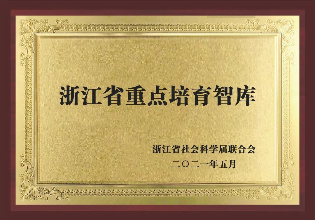2-浙江省重点培育智库.jpg 图片