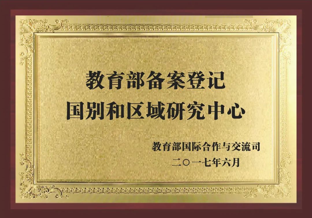 4-教育部备案登记国别和区域研究中心.jpg 图片