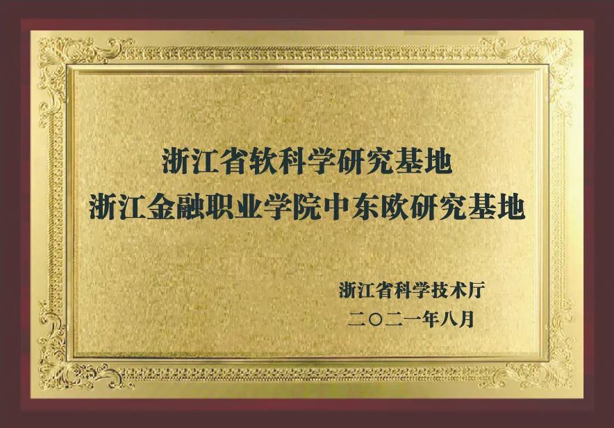 3-中东欧研究基地-浙江省软科学研究基地.jpg 图片