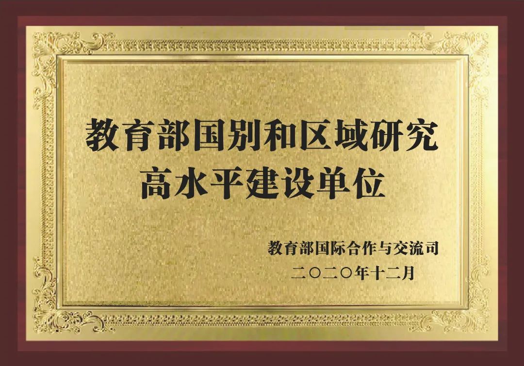 1-教育部国别和区域研究高水平建设单位.jpg 图片