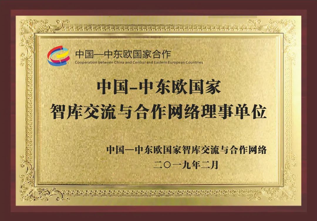 6-中国-中东欧国家智库交流与合作网络理事单位.jpg 图片