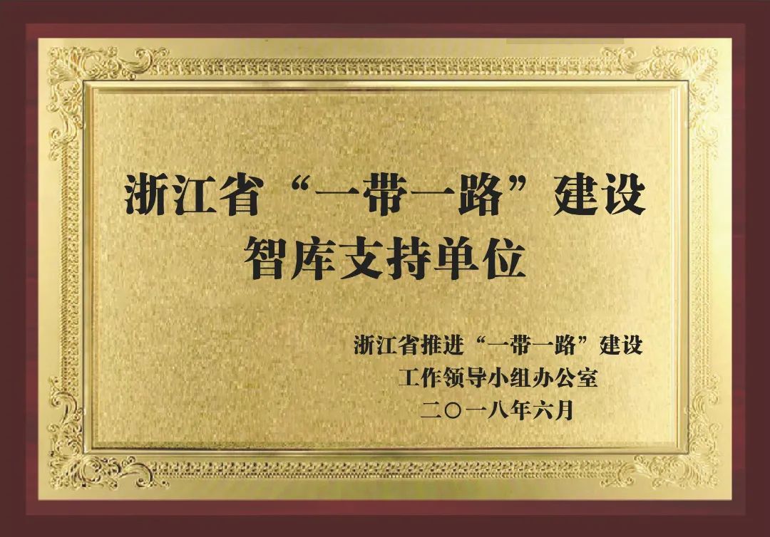 5-浙江省“一带一路”建设智库支持单位.jpg 图片